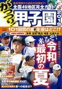 【中古】がっつり!甲子園 2019 /日本文芸社(ムック)