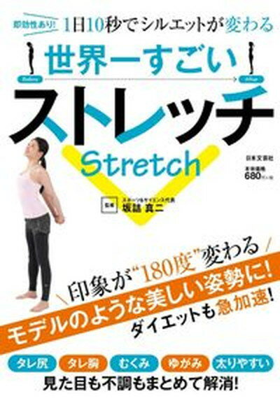 【中古】世界一すごいストレッチ 即効性あり！1日10秒でシルエットが変わる /日本文芸社/坂詰真二（単行本（ソフトカバー））