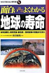 【中古】面白いほどよくわかる地球の寿命 地球温暖化・異常気象・酸性雨…環境破壊の問題点を探 /日本文芸社/柴田敏隆（単行本）