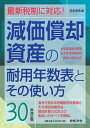 【中古】減価償却資産の耐用年数表とその使い方 30年改正版/日本法令/日本法令（単行本）