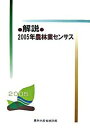 ◆◆◆非常にきれいな状態です。中古商品のため使用感等ある場合がございますが、品質には十分注意して発送いたします。 【毎日発送】 商品状態 著者名 農林水産省 出版社名 農林統計協会 発売日 2007年05月 ISBN 9784541034960