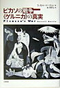 【中古】ピカソの戦争《ゲルニカ》の真実 /白水社/ラッセル・マ-ティン(単行本)