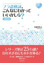 【中古】フラ語動詞、こんなにわかっていいかしら? 増補新版/白水社/清岡智比古(単行本(ソフトカバー))