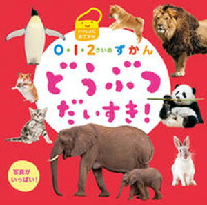 【中古】どうぶつだいすき! いっしょにおでかけ 写真がいっぱい /ひかりのくに/アフロ(単行本)