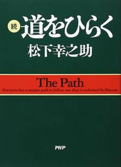 【中古】続 PHP道をひらく /PHP研究所/松下幸之助（文庫）