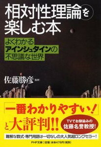 【中古】「相対性理論」を楽しむ本 よくわかるアインシュタインの不思議な世界 /PHP研究所/佐藤勝彦(文庫)