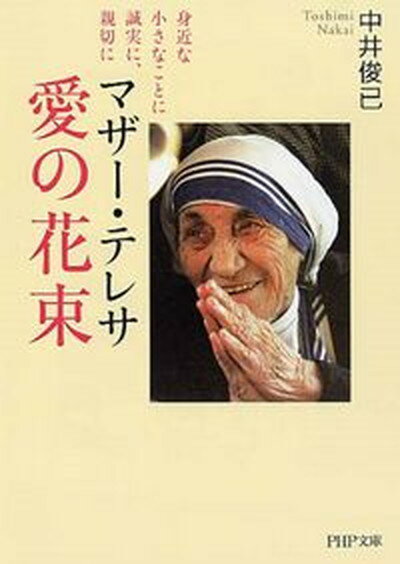 【中古】マザ-・テレサ愛の花束 身近な小さなことに誠実に、親切に /PHP研究所/中井俊已（文庫）