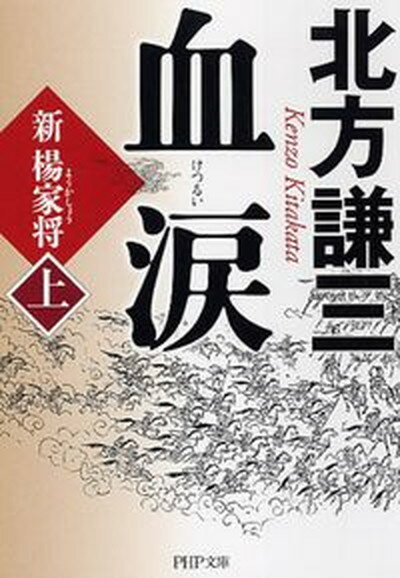 【中古】血涙 新楊家将 上 /PHP研究所/北方謙三（文庫）