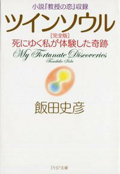 【中古】ツインソウル 死にゆく私が体験した奇跡 完全版/PHP研究所/飯田史彦（文庫）