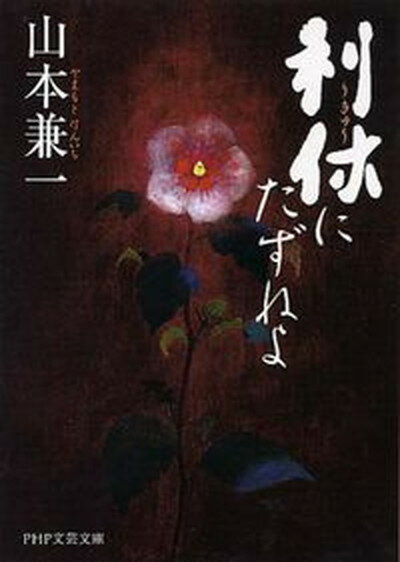 【中古】利休にたずねよ /PHP研究所/山本兼一（文庫）