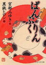 【中古】ぱんぷくりん /PHP研究所/宮部みゆき(文庫)