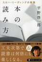 本の読み方 スロー・リーディングの実践 /PHP研究所/平野啓一郎（文庫）