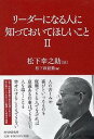 【中古】リ-ダ-になる人に知っておいてほしいこと 2 /PHP研究所/松下幸之助（単行本）