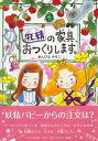 【中古】妖精の家具、おつくりします。 フェアリ-スト-リ- /PHP研究所/あんびるやすこ(単行本)