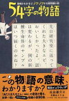 【中古】54字の物語 意味がわかるとゾクゾクする超短編小説 /PHP研究所/氏田雄介（単行本（ソフトカバー））