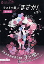 【中古】ラストで君は「まさか!」と言う恋の手紙 /PHP研究所/PHP研究所(単行本)