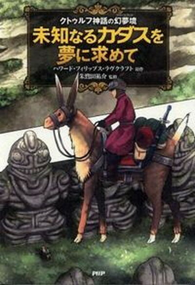 【中古】未知なるカダスを夢に求めて クトゥルフ神話の幻夢境 /PHP研究所/ハワ-ド・フィリップス・ラヴクラフト（単行本（ソフトカバー））