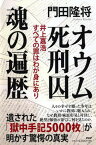 【中古】オウム死刑囚魂の遍歴 井上嘉浩　すべての罪はわが身にあり /PHP研究所/門田隆将（単行本）