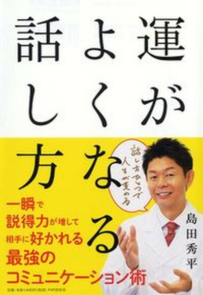 【中古】運がよくなる話し方 /PHP研究所/島田秀平(単行本)