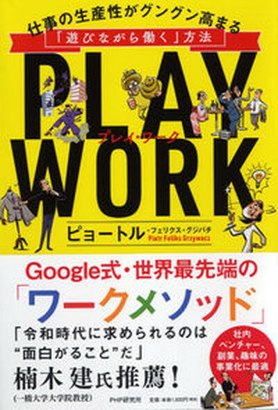 【中古】PLAY　WORK 仕事の生産性がグングン高まる「遊びながら働く」方法 /PHP研究所/ピョートル・フェリクス・グジバチ（単行本）