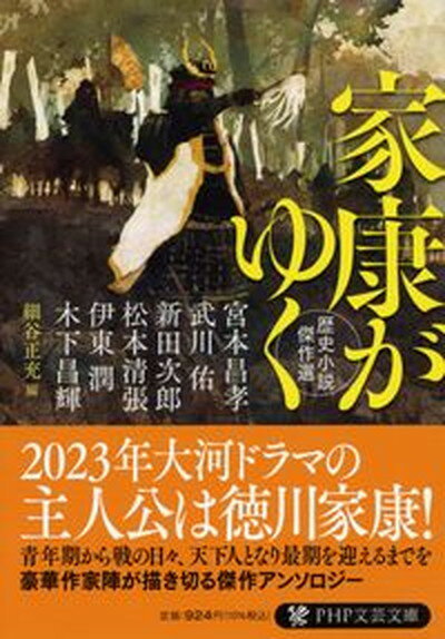 【中古】家康がゆく 歴史小説傑作選 /PHP研究所/伊東潤（