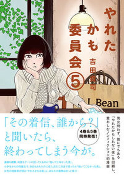 【中古】やれたかも委員会 5 /双葉社/吉田貴司（単行本）