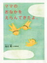 【中古】ママのおなかをえらんできたよ。 /リヨン社/池川明(単行本)