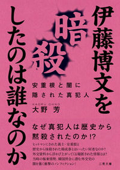 【中古】伊藤博文を暗殺したのは誰なのか 安重根と闇に隠された真犯人 /二見書房/大野芳（文庫）