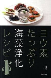 【中古】ヨウ素たっぷり海藻浄化レシピ/文化出版局/汲玉(単行本(ソフトカバー))