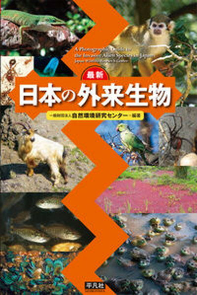 【中古】最新日本の外来生物 /平凡社/自然環境研究センター（単行本（ソフトカバー））