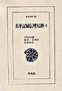 【中古】太平記秘伝理尽鈔 2 /平凡社/今井正之助（単行本）