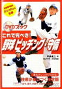 【中古】これで完ぺき!野球ピッチング・守備 DVDブック /ベ-スボ-ル・マガジン社/平井成二(単行本)