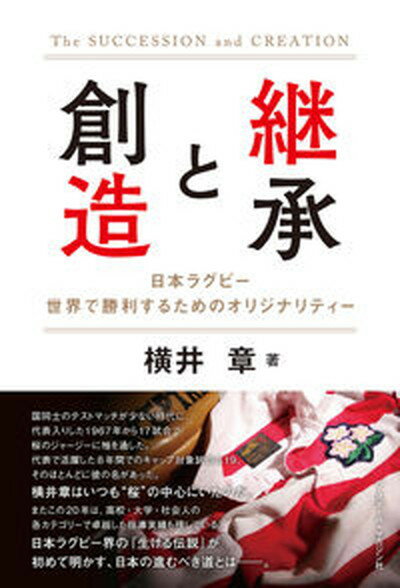 【中古】継承と創造 日本ラグビー 世界で勝利するためのオリジナリティー /ベ-スボ-ル マガジン社/横井章（単行本）