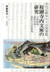 【中古】桜圃寺内文庫の研究 寺内正毅ゆかりの図書館 /勉誠出版/伊藤幸司（単行本）