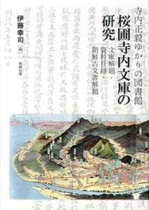 【中古】桜圃寺内文庫の研究 寺内正毅ゆかりの図書館 /勉誠出版/伊藤幸司(単行本)