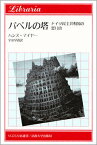 【中古】バベルの塔 ドイツ民主共和国の思い出 /法政大学出版局/ハンス・マイヤ-（単行本）