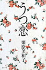 【中古】うつ恋 /ポプラ社/栗原美和子（単行本）