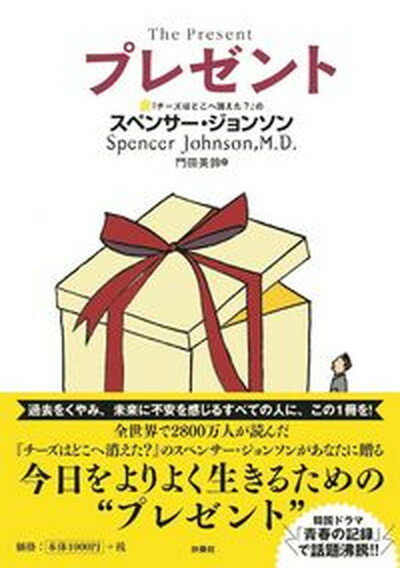 【中古】プレゼント /扶桑社/スペンサー ジョンソン（単行本（ソフトカバー））