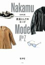 【中古】なかむ式教養としてのモード /扶桑社/なかむ(単行本(ソフトカバー))