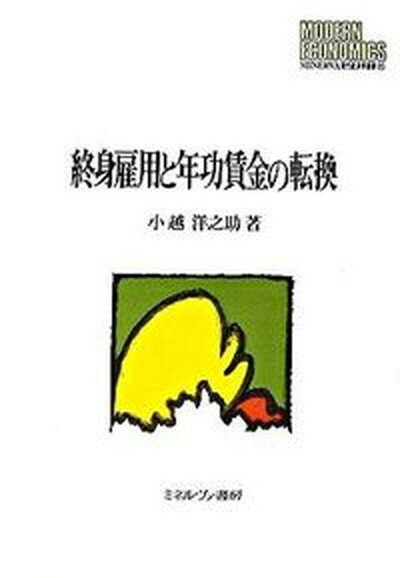 【中古】終身雇用と年功賃金の転換/ミネルヴァ書房/小越洋之助（単行本）