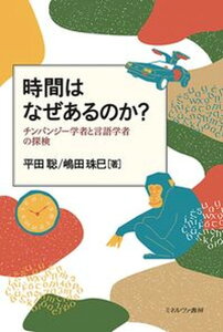 【中古】時間はなぜあるのか？ チンパンジー学者と言語学者の探検 /ミネルヴァ書房/平田聡（単行本（ソフトカバー））