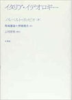 【中古】イタリア・イデオロギ- /未来社/ノルベルト・ボッビオ（単行本）