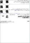 【中古】事実性と妥当性 法と民主的法治国家の討議理論にかんする研究 上 /未来社/ユルゲン・ハ-バマス（単行本）