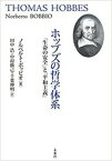 【中古】ホッブズの哲学体系 「生命の安全」と「平和主義」 /未来社/ノルベルト・ボッビオ（単行本）