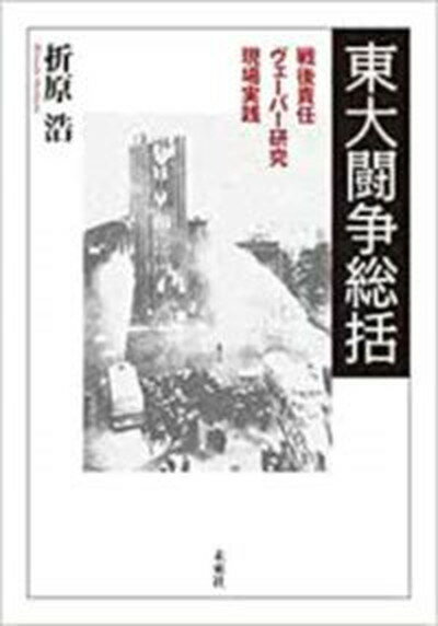 【中古】東大闘争総括 戦後責任・ヴェーバー研究・現場実践 /未来社/折原浩（単行本）