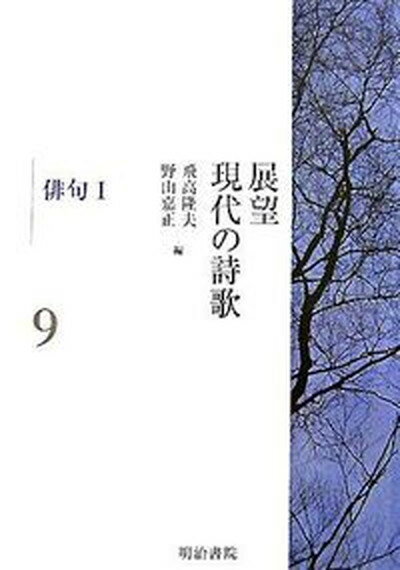 【中古】展望現代の詩歌 第9巻 /明治書院/飛高隆夫（単行本）