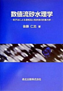 【中古】数値流砂水理学 粒子法による混相流と粒状体の計算力学/森北出版/後藤仁志(単行本)