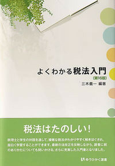 【中古】よくわかる税法入門 第16版/有斐閣/三木義一（単行本）