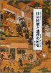 【中古】わかりやすい日本民衆と部落の歴史 /明石書店/久保井規夫（単行本）