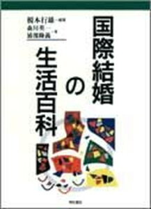 【中古】国際結婚の生活百科/明石書店/榎本行雄（単行本）